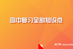 高中复习全部知识点 迅速掌握高考所需知识