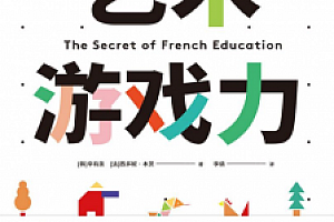 艺术游戏力:法国创意教育的秘密 电子书pdf+epub+mobi版