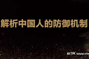 张天布解析中国人的防御机制【完结】