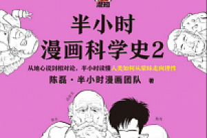 半小时漫画科学史2 电子书pdf+epub+mobi版