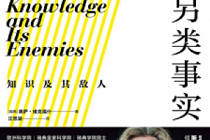 另类事实:知识及其敌人 电子书pdf+epub+mobi版