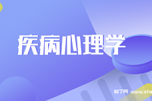 疾病心理学【完结】