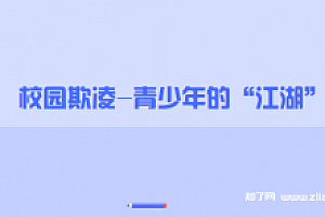 宗春山:校园欺凌-青少年的“江湖”【完结】
