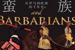 帝国与蛮族:从罗马到欧洲的千年史 电子书pdf+epub+mobi版