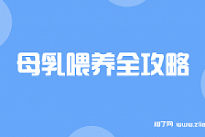 母乳喂养全攻略【完结】