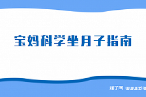 宝妈科学坐月子指南【完结】
