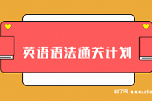 英语语法通关计划【完结】