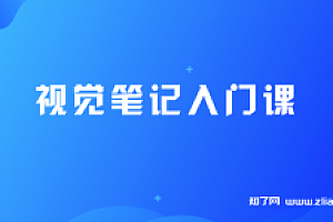 视觉笔记入门课【完结】