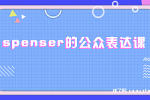 spenser的公众表达课【完结】