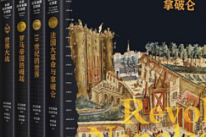 美国国家地理全球史第一辑(套装共4册) 电子书pdf+epub+mobi+azw3版