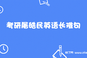 考研屠皓民英语长难句【完结】