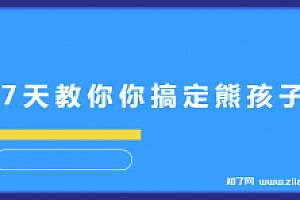 7天教你你搞定熊孩子【完结】