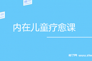 周依慧内在儿童疗愈课【完结】