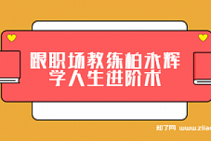 跟职场教练柏永辉学人生进阶术