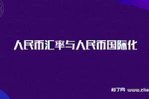 人民币汇率与人民币国际化【完结】