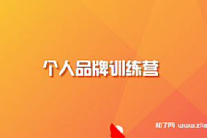 张萌萌姐个人品牌训练营