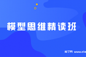 沈华伟·模型思维精读班【完结】