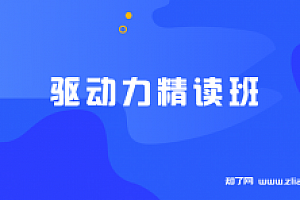 钱小军 驱动力精读班【完结】