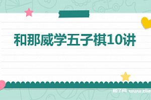 和那威学五子棋10讲【完结】