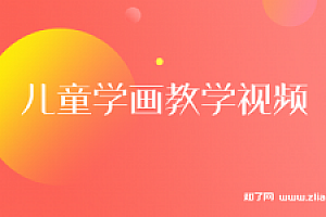 姜宏-儿童学画教学视频(100课)【完结】