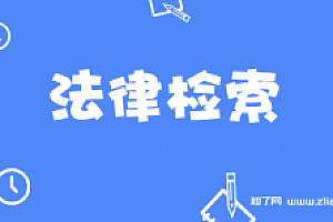 法律检索(完结)