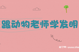 跟动物老师学发明【完结】
