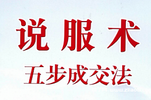 说服术五步成交法pdf版