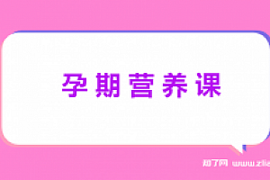 孕期营养课(完结)