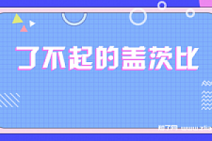 了不起的盖茨比【完结】