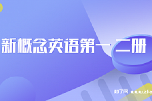 新概念英语第一 二册【完结】