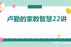 卢勤的家教智慧22讲
