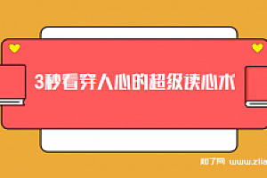 纪宇 3秒看穿人心的超级读心术【完结】