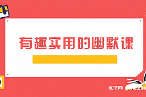 有趣实用的幽默课【完结】