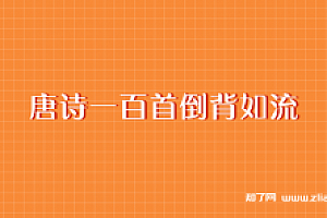 唐诗一百首倒背如流【完结】