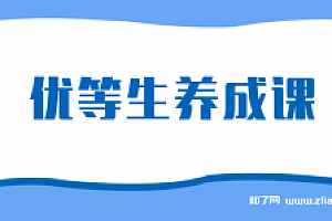 优等生养成课