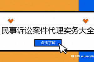 民事诉讼案件代理实务大全【完结】