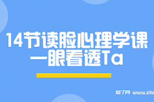 14节读脸心理学课一眼看透Ta(完结)