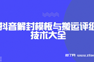 抖音解封模板与搬运评级技术大全(2021最新版)