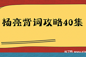 杨亮背词攻略40集
