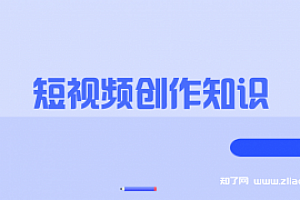 福粒短视频创作知识【全套】
