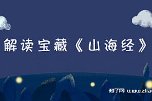 北大陈连山教授解读宝藏《山海经》(完结)