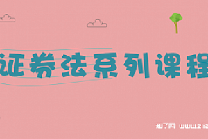 证券法系列课程【完结】
