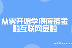 从零开始学供应链金融互联网金融【完结】