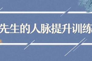 黄先生的人脉提升训练营