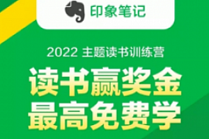 印象笔记-2022 主题读书训练营