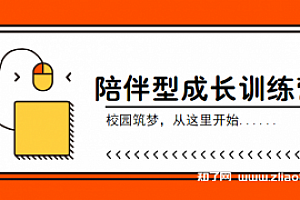 陪伴型成长训练营