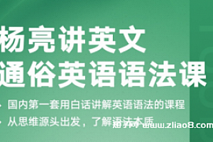 杨亮通俗英语语法课