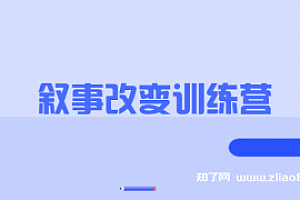 叙事改变训练营【完结】