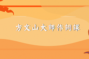 方文山大师作词课