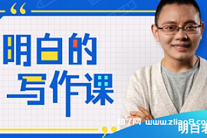 明白的写作课